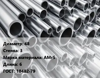 Труба алюминиевая 48 s=3 Марка: АМг5 L=6 ГОСТ: 18482-79
